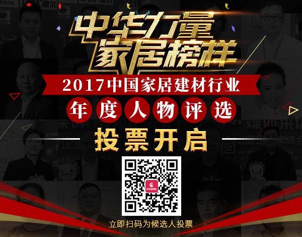 2017中國家居建材行業(yè)年度人物評(píng)選投票開啟,為我們年輕有為的亞材包總經(jīng)理投票!